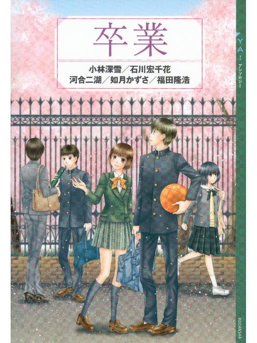 小林深雪作のYA! アンソロジー 卒業: 本編の作品詳細 - 貸出可能